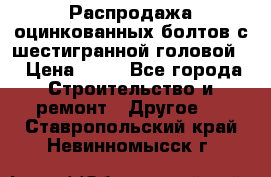 Распродажа оцинкованных болтов с шестигранной головой. › Цена ­ 70 - Все города Строительство и ремонт » Другое   . Ставропольский край,Невинномысск г.